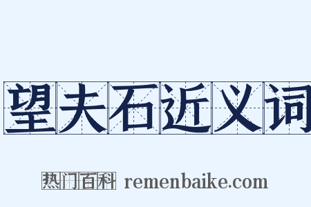 望夫石近义词是什么意思的图片